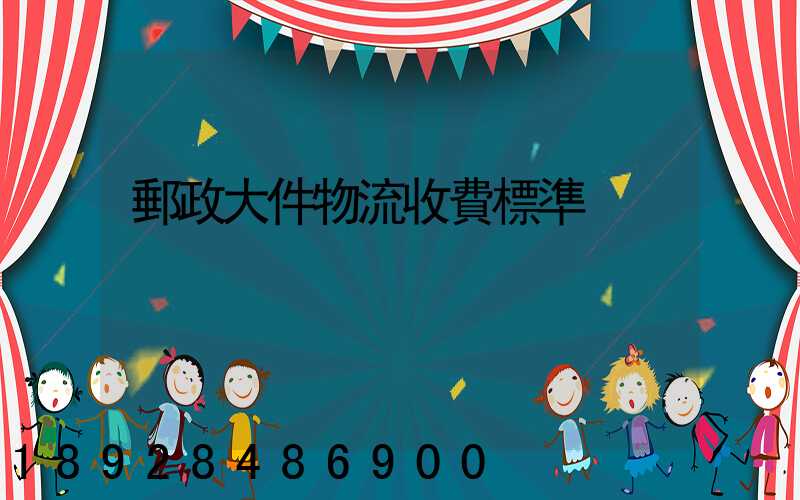 郵政大件物流收費標準