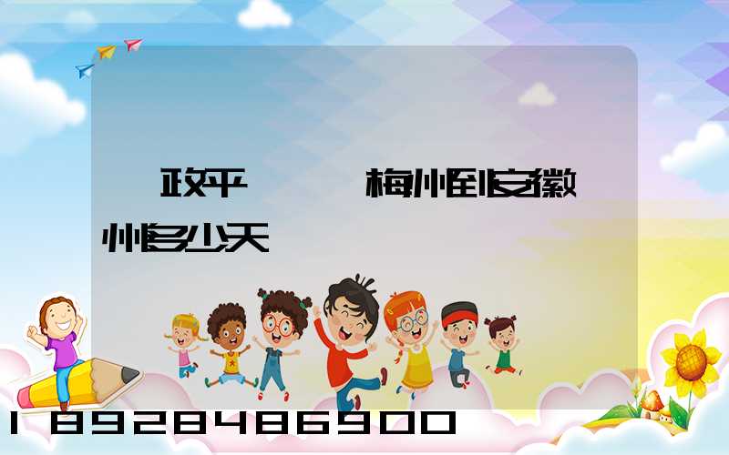 郵政平郵廣東梅州到安徽滁州多少天