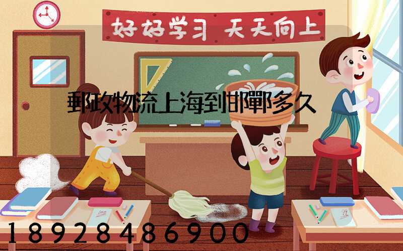 郵政物流上海到邯鄲多久