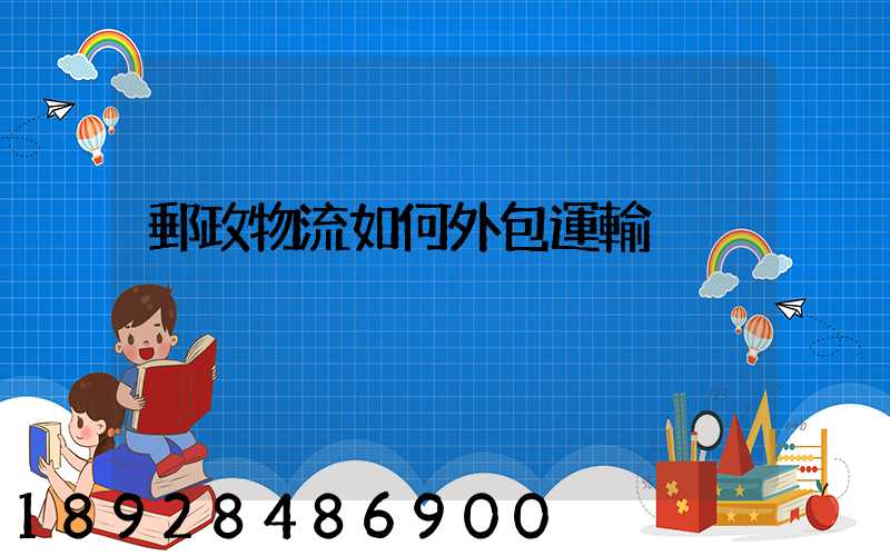 郵政物流如何外包運輸