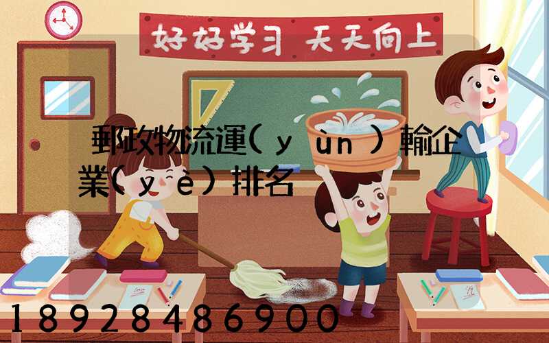 郵政物流運(yùn)輸企業(yè)排名