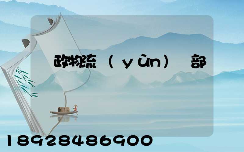 郵政物流運(yùn)輸部