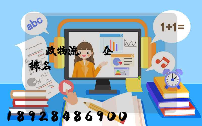 郵政物流運輸企業(yè)排名