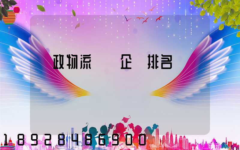 郵政物流運輸企業排名