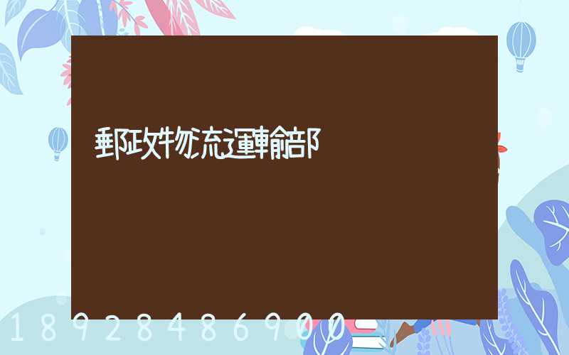 郵政物流運輸部