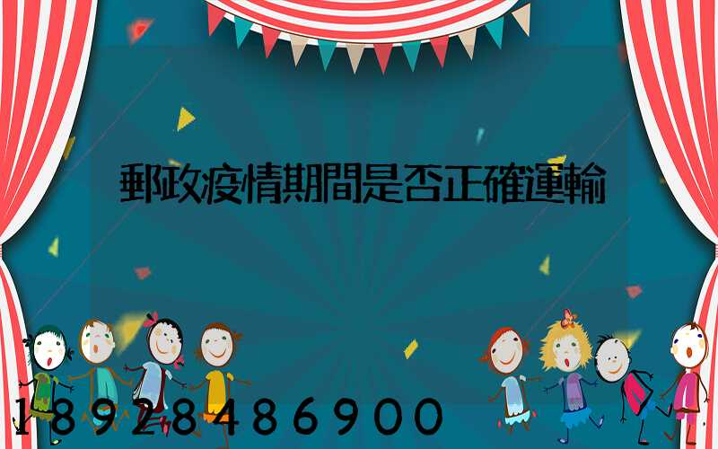 郵政疫情期間是否正確運輸