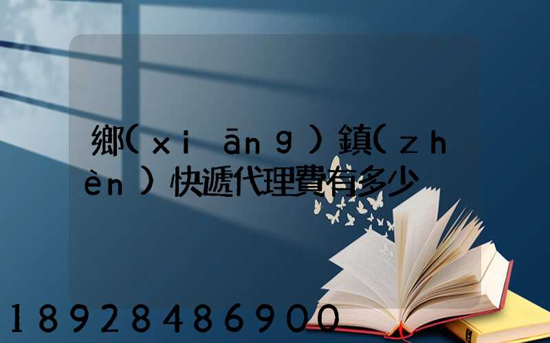鄉(xiāng)鎮(zhèn)快遞代理費有多少