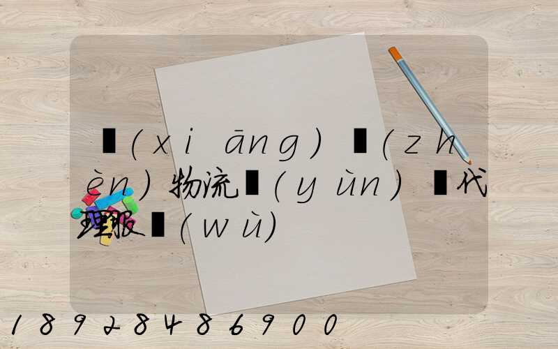 鄉(xiāng)鎮(zhèn)物流運(yùn)輸代理服務(wù)