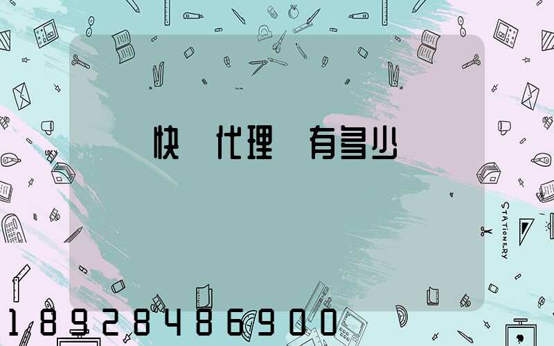 鄉鎮快遞代理費有多少