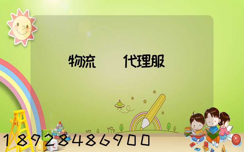 鄉鎮物流運輸代理服務