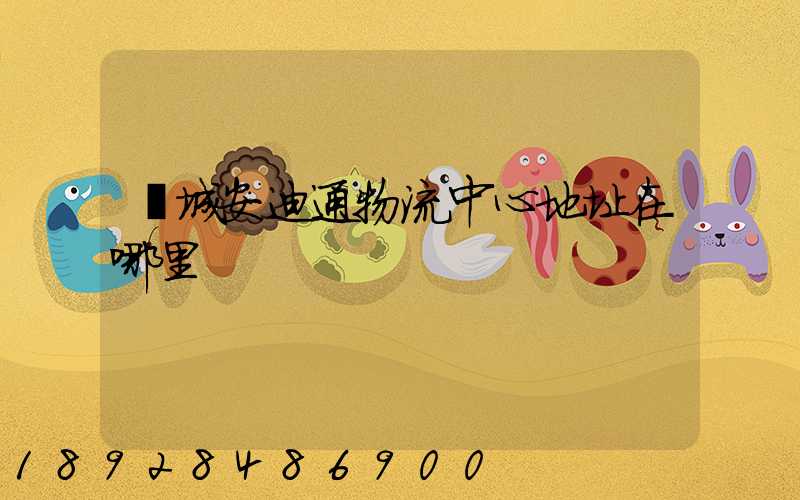 鄒城安迪通物流中心地址在哪里