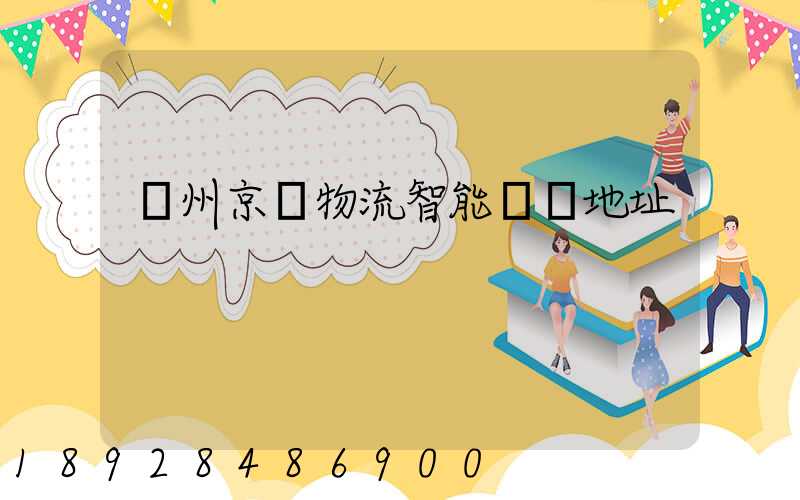 鄧州京東物流智能倉庫地址