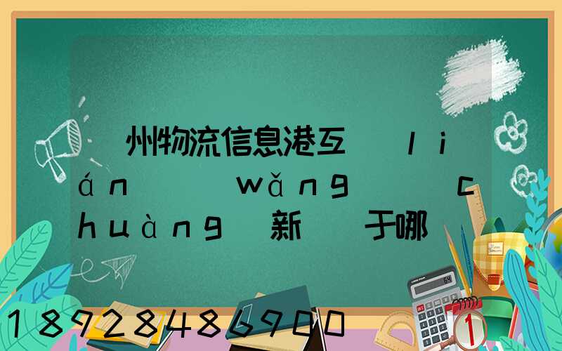 鄧州物流信息港互聯(lián)網(wǎng)創(chuàng)新園屬于哪個(gè)區(qū)