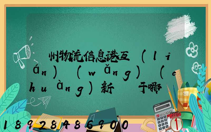 鄧州物流信息港互聯(lián)網(wǎng)創(chuàng)新園屬于哪個區(qū)