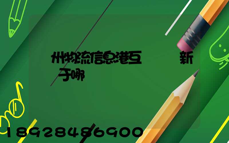 鄧州物流信息港互聯網創新園屬于哪個區