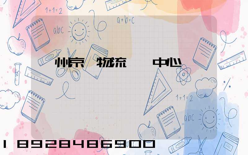 鄭州京東物流運輸中心