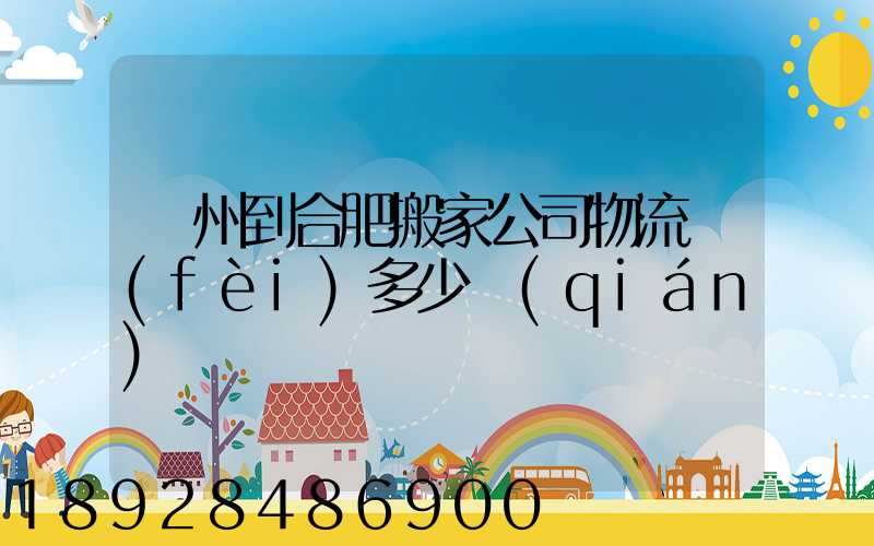 鄭州到合肥搬家公司物流費(fèi)多少錢(qián)