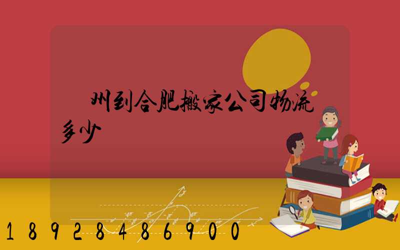 鄭州到合肥搬家公司物流費多少錢