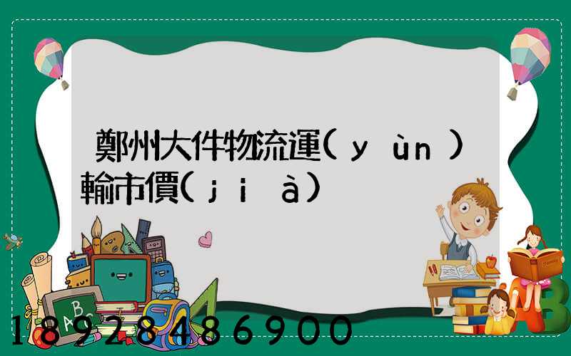 鄭州大件物流運(yùn)輸市價(jià)