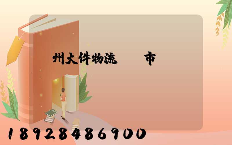 鄭州大件物流運輸市價