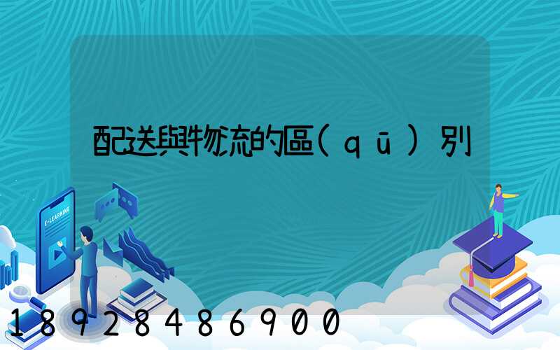 配送與物流的區(qū)別