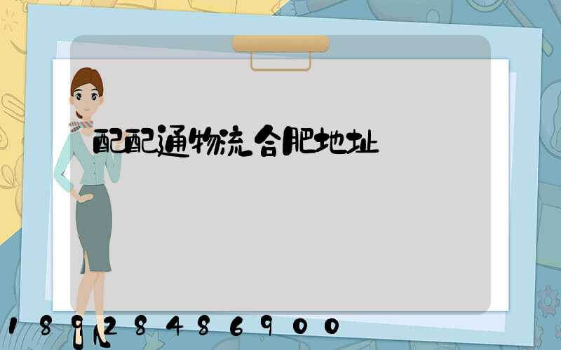 配配通物流合肥地址