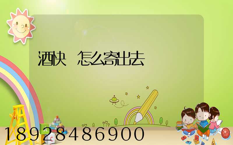 酒快遞怎么寄出去