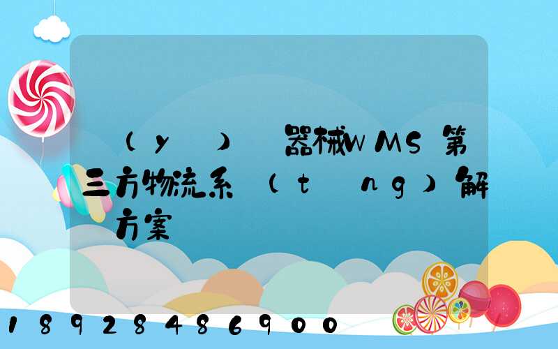 醫(yī)療器械WMS第三方物流系統(tǒng)解決方案