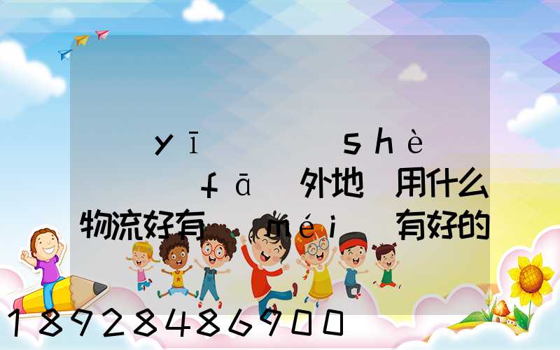 醫(yī)療設(shè)備廠發(fā)外地貨用什么物流好有沒(méi)有好的物流平臺(tái)可以推薦