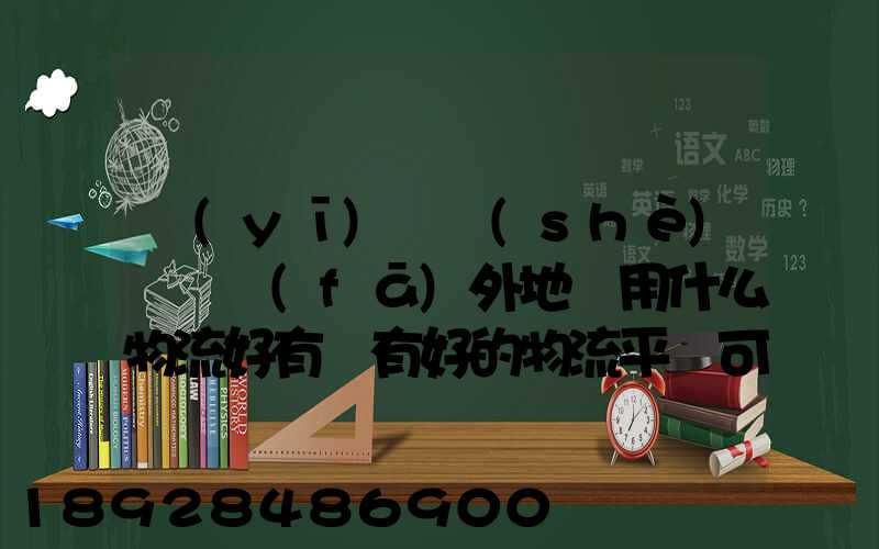 醫(yī)療設(shè)備廠發(fā)外地貨用什么物流好有沒有好的物流平臺可以推薦
