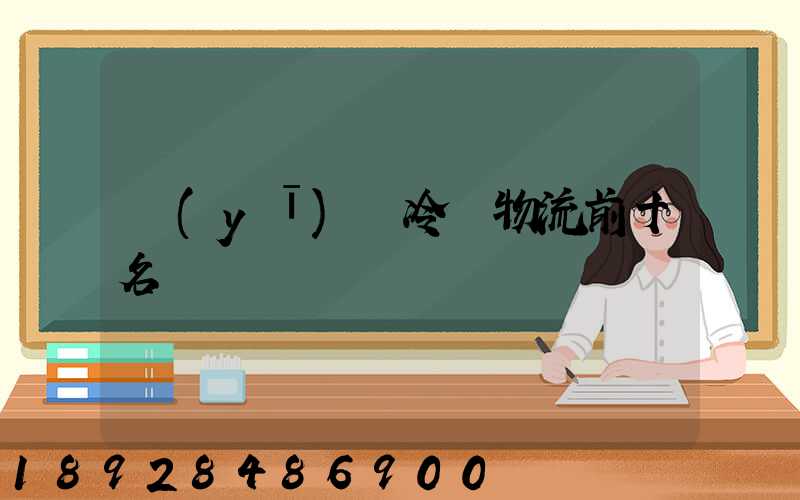 醫(yī)藥冷鏈物流前十名