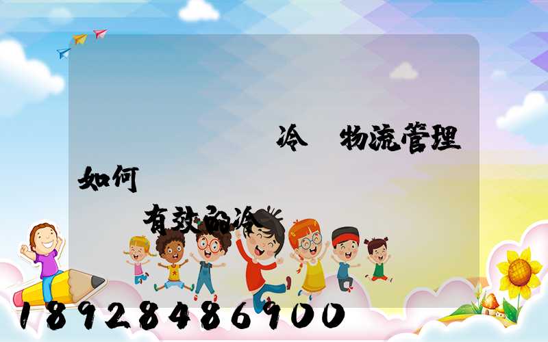 醫(yī)藥冷鏈物流管理如何實(shí)現(xiàn)有效的冷鏈運(yùn)輸