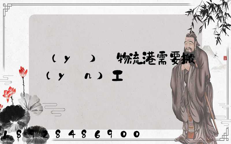 醫(yī)藥物流港需要搬運(yùn)工嗎