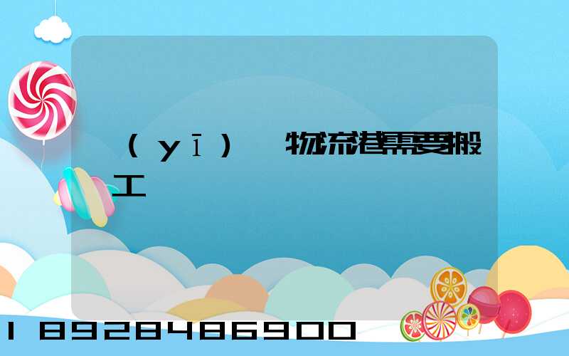 醫(yī)藥物流港需要搬運工嗎