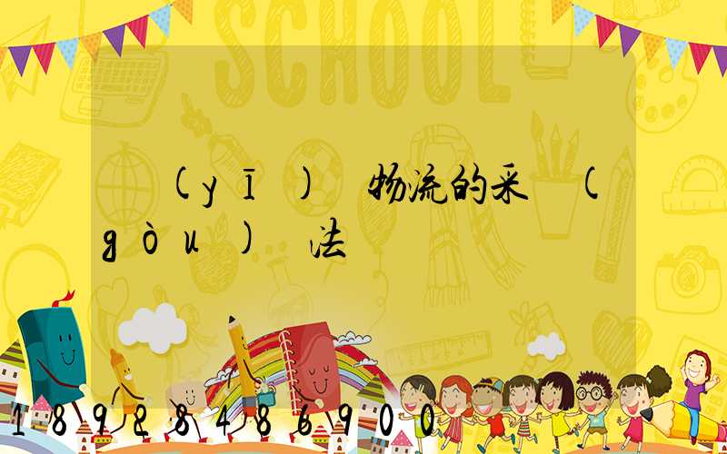 醫(yī)藥物流的采購(gòu)辦法