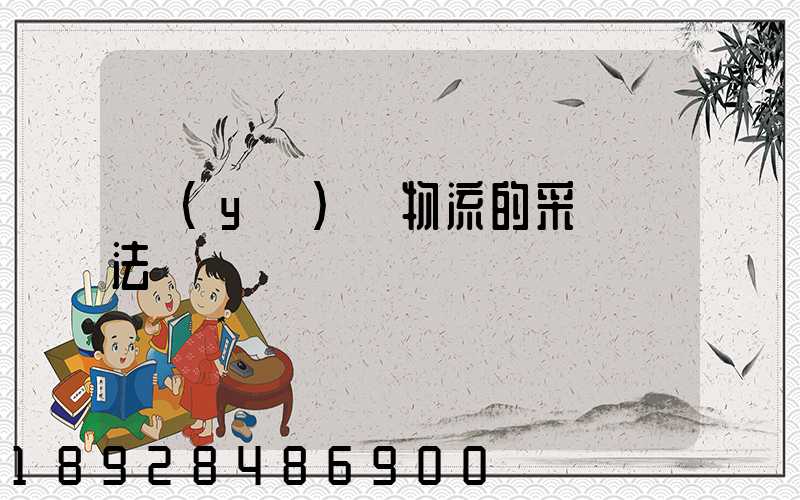 醫(yī)藥物流的采購辦法