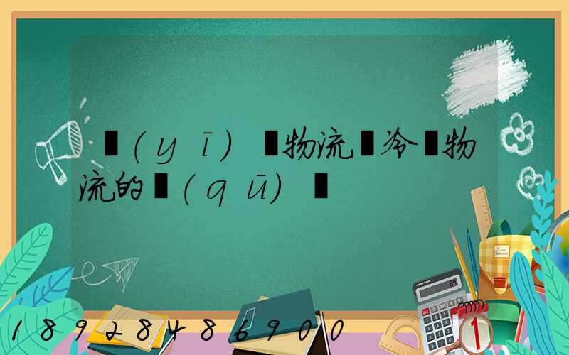 醫(yī)藥物流與冷鏈物流的區(qū)別