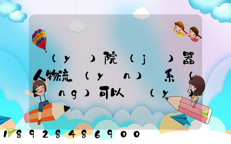醫(yī)院機(jī)器人物流運(yùn)輸系統(tǒng)可以給醫(yī)院管理帶來(lái)什么好處