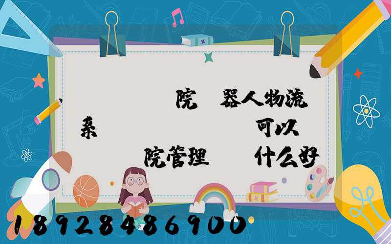 醫(yī)院機器人物流運輸系統(tǒng)可以給醫(yī)院管理帶來什么好處