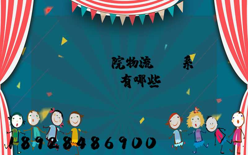 醫(yī)院物流傳輸系統(tǒng)有哪些