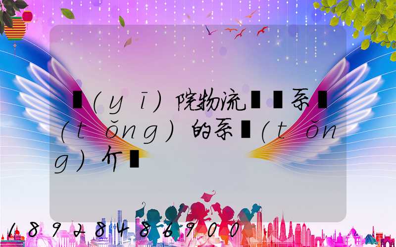 醫(yī)院物流傳輸系統(tǒng)的系統(tǒng)介紹