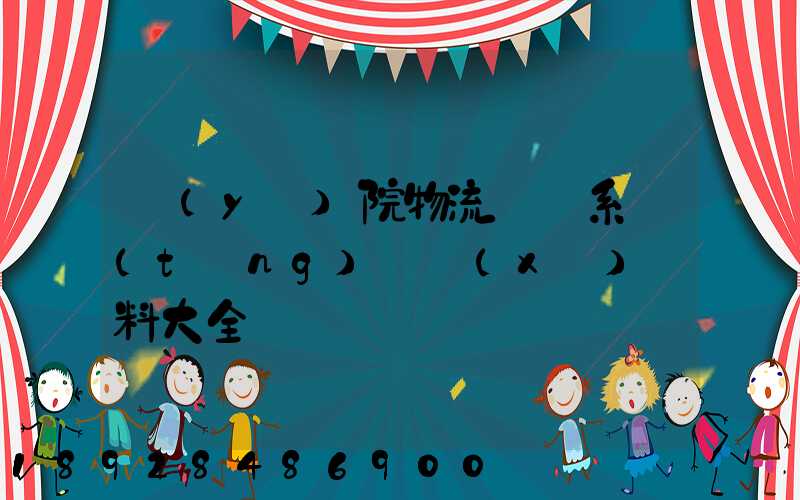 醫(yī)院物流傳輸系統(tǒng)詳細(xì)資料大全