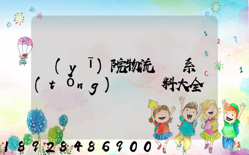 醫(yī)院物流傳輸系統(tǒng)詳細資料大全