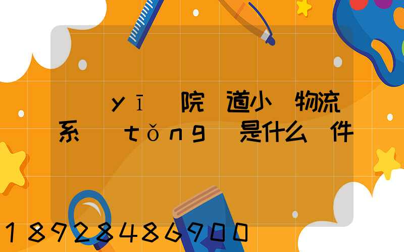 醫(yī)院軌道小車物流系統(tǒng)是什么軟件