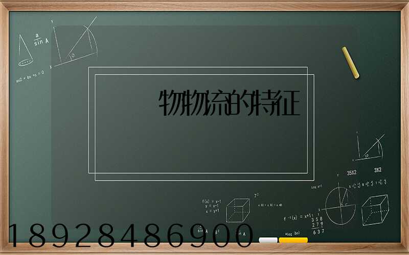 醫療廢棄物物流的特征