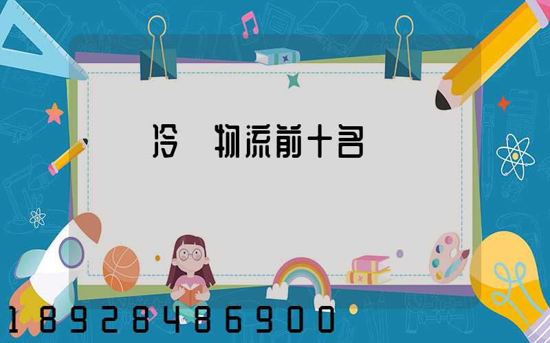 醫藥冷鏈物流前十名