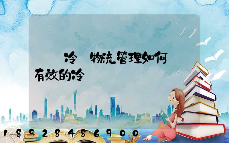 醫藥冷鏈物流管理如何實現有效的冷鏈運輸