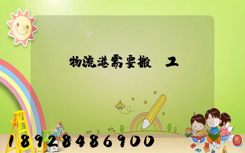 醫藥物流港需要搬運工嗎