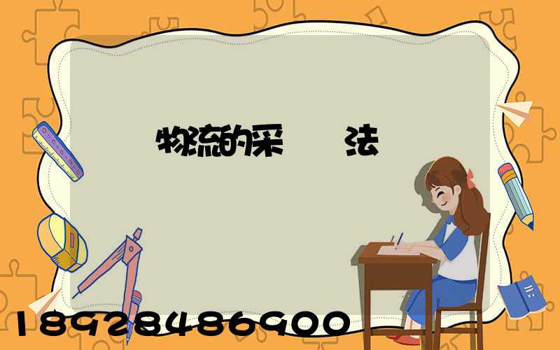 醫藥物流的采購辦法