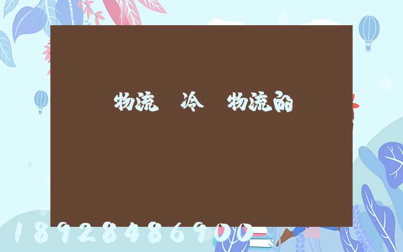 醫藥物流與冷鏈物流的區別